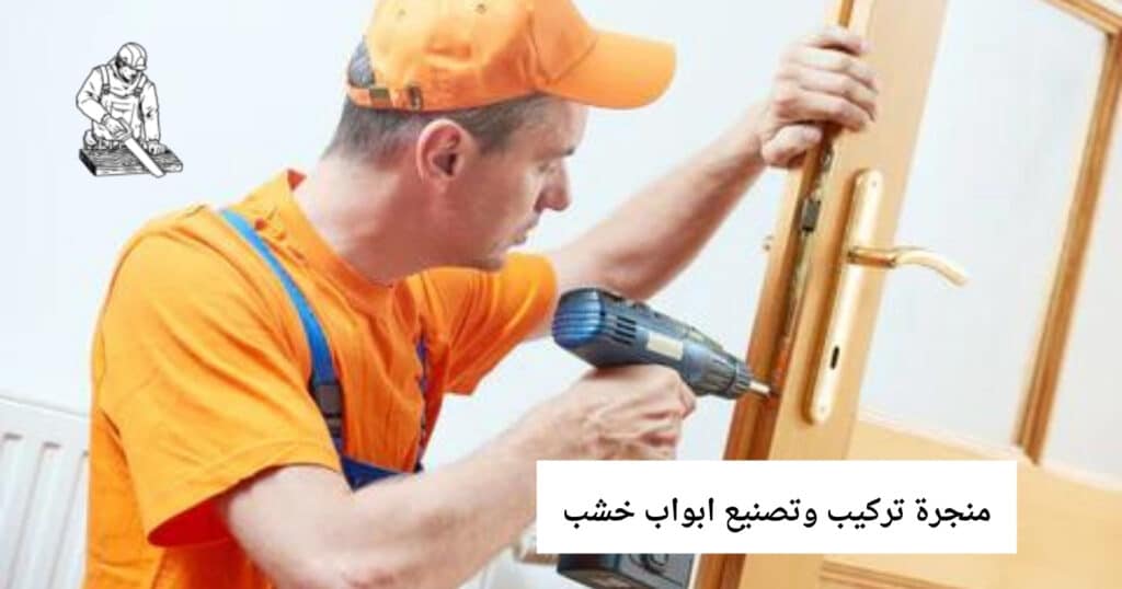 منجرة تركيب وتصنيع ابواب خشب