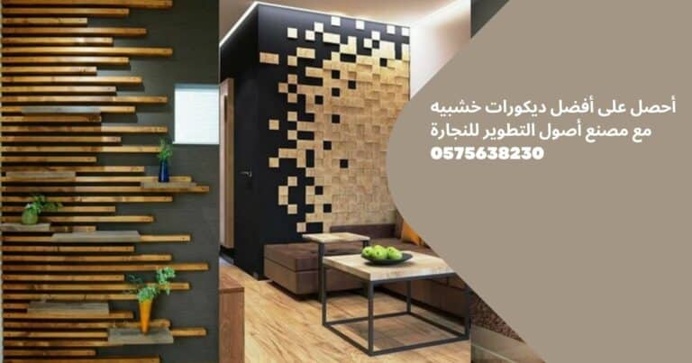 أحصل على أفضل ديكورات خشبيه مع مصنع أصول التطوير للنجارة 0575638230